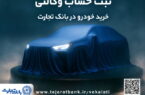ثبت نام جدید خودروهای وارداتی با وکالتی کردن حساب بانک تجارت از ۲۸ اردیبهشت ماه