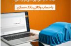 با وکالتی کردن حساب خود در بانک مسکن، صاحب خودرو شوید با وکالتی کردن حساب خود در بانک مسکن، صاحب خودرو شوید