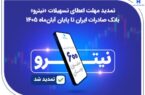 تمدید مهلت اعطای تسهیلات «نیترو» بانک صادرات ایران تا پایان آبانماه ۱۴۰۵ تمدید مهلت اعطای تسهیلات «نیترو» بانک صادرات ایران تا پایان آبانماه ۱۴۰۵