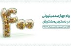 وام ۴۰۰ میلیونی در دسترس مشتریان وام ۴۰۰ میلیونی در دسترس مشتریان