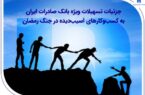جزئیات تسهیلات ویژه بانک صادرات ایران به کسبوکارهای آسیبدیده در جنگ رمضان جزئیات تسهیلات ویژه بانک صادرات ایران به کسبوکارهای آسیبدیده در جنگ رمضان