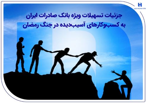 جزئیات تسهیلات ویژه بانک صادرات ایران به کسب‌وکارهای آسیب‌دیده در جنگ رمضان