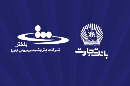 محصولات نو بانک تجارت در خدمت توسعه اقتصادی کشور