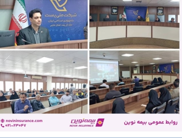 نشست آموزشی و پرسش و پاسخ بیمه تکمیلی ویژه کارکنان پست فارس برگزار شد