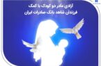 آزادی مادر دو کودک با کمک فرزندان شاهد بانک صادرات ایران آزادی مادر دو کودک با کمک فرزندان شاهد بانک صادرات ایران