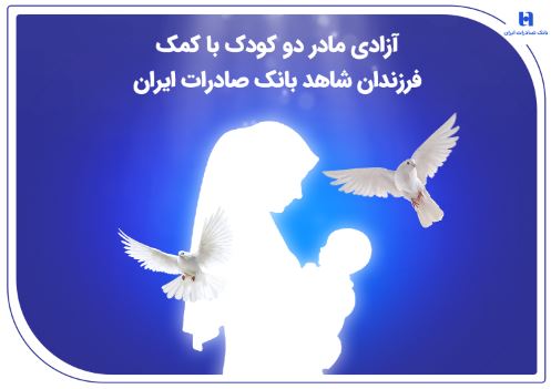 آزادی مادر دو کودک با کمک فرزندان شاهد بانک صادرات ایران