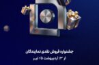 آغاز جشنواره فروش نقدی نمایندگان شرکت بیمه سامان آغاز جشنواره فروش نقدی نمایندگان شرکت بیمه سامان