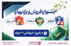 آغاز جشنواره «فروش ویژه بهاره» بیمه نوین