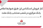 آغاز خرید و فروش ارز در شعب منتخب بانک ملت آغاز خرید و فروش ارز در شعب منتخب بانک ملت