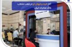 آغاز خرید و فروش ارز در شعب منتخب بانک صادرات ایران آغاز خرید و فروش ارز در شعب منتخب بانک صادرات ایران