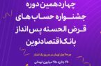 آغاز چهاردهمین دوره جشنواره حسابهای قرضالحسنه پسانداز ریالی بانک اقتصادنوین آغاز چهاردهمین دوره جشنواره حسابهای قرضالحسنه پسانداز ریالی بانک اقتصادنوین