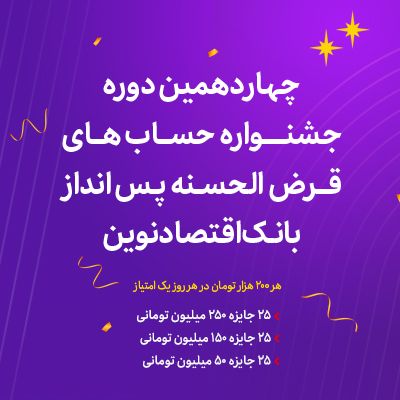آغاز چهاردهمین دوره جشنواره حساب‌های قرض‌الحسنه پس‌انداز ریالی بانک اقتصادنوین