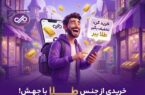 آغاز کمپین «خریدی از جنس طلا» در نئوبانک جهش آغاز کمپین «خریدی از جنس طلا» در نئوبانک جهش