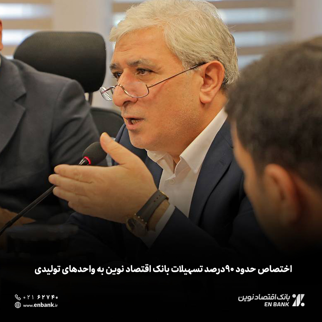 اختصاص حدود ۹۰درصد تسهیلات بانک اقتصاد نوین به واحدهای تولیدی