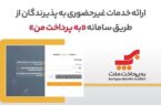 ارائه خدمات غیرحضوری به پذیرندگان کارتخوان های بانک ملت از طریق سامانه «بهپرداخت من» ارائه خدمات غیرحضوری به پذیرندگان کارتخوان های بانک ملت از طریق سامانه «بهپرداخت من»