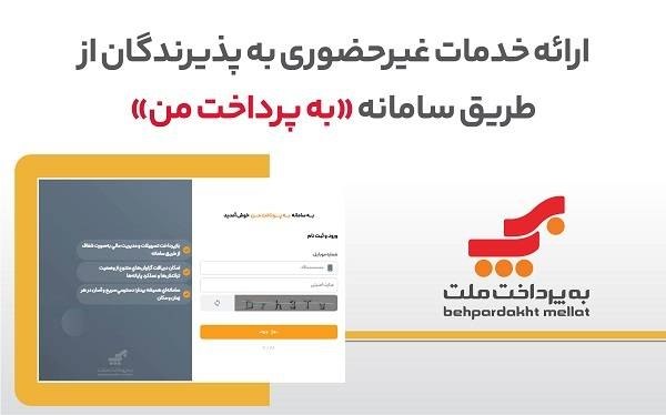 ارائه خدمات غیرحضوری به پذیرندگان کارتخوان های بانک ملت از طریق سامانه «به‌پرداخت من»