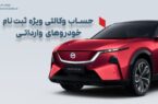 ارائه خدمت حساب وکالتی در بانک شهر به متقاضیان خرید خودروهای وارداتی وزارت صمت ارائه خدمت حساب وکالتی در بانک شهر به متقاضیان خرید خودروهای وارداتی وزارت صمت