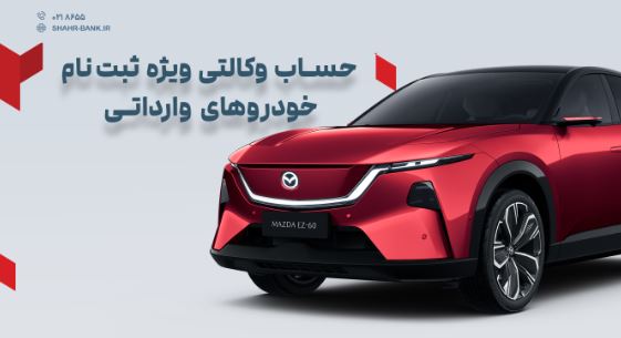 ارائه خدمت حساب وکالتی در بانک شهر به متقاضیان خرید خودروهای وارداتی وزارت صمت