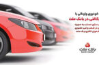 ارائه خدمت حساب وکالتی در بانک ملت برای دور جدید فروش خودروهای وارداتی سامانه salecars ارائه خدمت حساب وکالتی در بانک ملت برای دور جدید فروش خودروهای وارداتی سامانه salecars