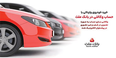 ارائه خدمت حساب وکالتی در بانک ملت برای دور جدید فروش خودروهای وارداتی سامانه salecars