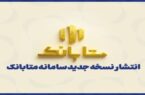 ارتقای سامانه متابانک با ارائه خدمات جدید بانکی ارتقای سامانه متابانک با ارائه خدمات جدید بانکی