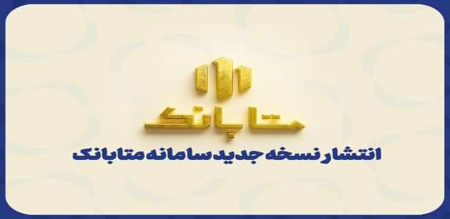 ارتقای سامانه متابانک با ارائه خدمات جدید بانکی