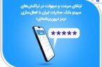 ارتقای سرعت و سهولت در تراکنشهای سپینو بانک صادرات ایران با فعالسازی «رمز درونبرنامهای»