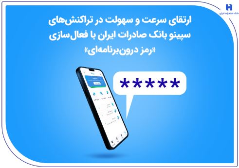 ارتقای سرعت و سهولت در تراکنش‌های سپینو بانک صادرات ایران با فعال‌سازی «رمز درون‌برنامه‌ای»