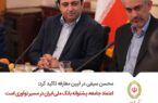 اعتماد جامعه، پشتوانه بانک ملی ایران در مسیر نوآوری است اعتماد جامعه، پشتوانه بانک ملی ایران در مسیر نوآوری است
