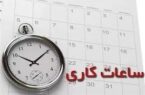 اعلام ساعات جدید کاری ادارات ستادی و شعب پست بانک ایران از روز شنبه ۲۶ اردیبهشت ماه ۱۴۰۵ اعلام ساعات جدید کاری ادارات ستادی و شعب پست بانک ایران از روز شنبه ۲۶ اردیبهشت ماه ۱۴۰۵