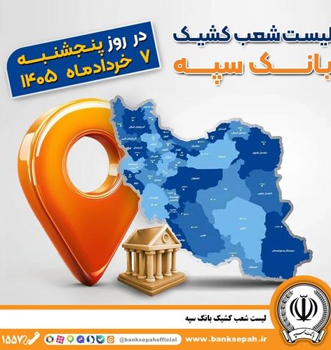 اعلام فهرست شعب کشیک بانک سپه در استان‌ها / پنجشنبه، هفتم خرداد‌ماه
