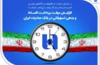 افزایش مهلت پرداخت اقساط و بدهی تسهیلاتی در بانک صادرات ایران افزایش مهلت پرداخت اقساط و بدهی تسهیلاتی در بانک صادرات ایران