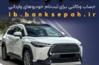 امکان وکالتی کردن حساب‌های بانک سپه برای ثبت‌نام خودروهای وارداتی از طریق سامانه اتونوین فراهم شد