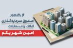 «امین شهر یکم» بانک شهر؛ پیشتاز صندوق‌های املاک و مستغلات