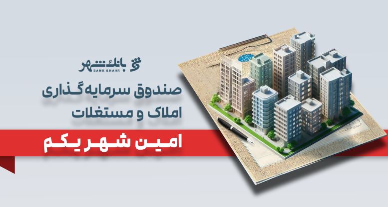 «امین شهر یکم» بانک شهر؛ پیشتاز صندوقهای املاک و مستغلات