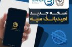 انتشار نسخه جدید نرمافزار امید بانک سپه در بازارگاههای دیجیتال انتشار نسخه جدید نرمافزار امید بانک سپه در بازارگاههای دیجیتال