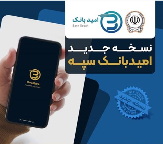 انتشار نسخه جدید نرمافزار امید بانک سپه در بازارگاههای دیجیتال