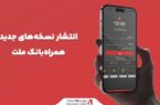 انتشار نسخههای جدید همراهبانک ملت انتشار نسخههای جدید همراهبانک ملت