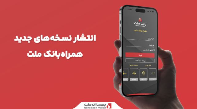 انتشار نسخههای جدید همراهبانک ملت
