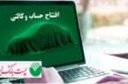با شروع مرحله جدید ثبت نام خودروهای وارداتی از ۲۸ اردیبهشت ۱۴۰۵؛ مشتریان پست بانک ایران میتوانند حساب خود را وکالتی کنند با شروع مرحله جدید ثبت نام خودروهای وارداتی از ۲۸ اردیبهشت ۱۴۰۵؛ مشتریان پست بانک ایران میتوانند حساب خود را وکالتی کنند