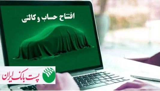 با شروع مرحله جدید ثبت نام خودروهای وارداتی از ۲۸ اردیبهشت ۱۴۰۵؛ مشتریان پست بانک ایران میتوانند حساب خود را وکالتی کنند
