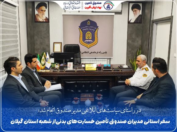 بازدید میدانی مدیران صندوق تأمین خسارت‌های بدنی از شعبه گیلان