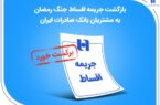 بازگشت جریمه اقساط جنگ رمضان به مشتریان بانک صادرات ایران