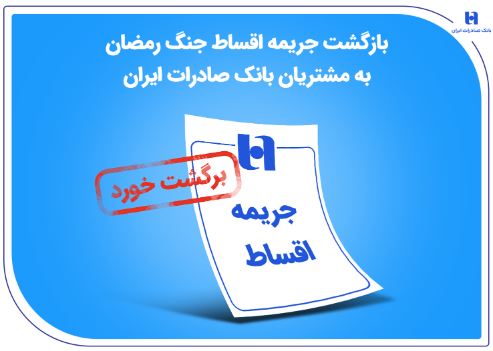 بازگشت جریمه اقساط جنگ رمضان به مشتریان بانک صادرات ایران