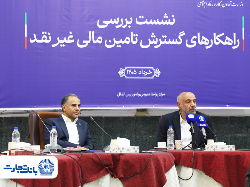 بانک تجارت پیشرو در تأمین مالی گسترده با بهکارگیری ترکیب ابزارهای نوین