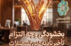 بخشودگی وجه التزام تسهیلات تا سقف ۷ میلیارد ریال در بانک توسعه تعاون (ویژه شرایط جنگ رمضان)