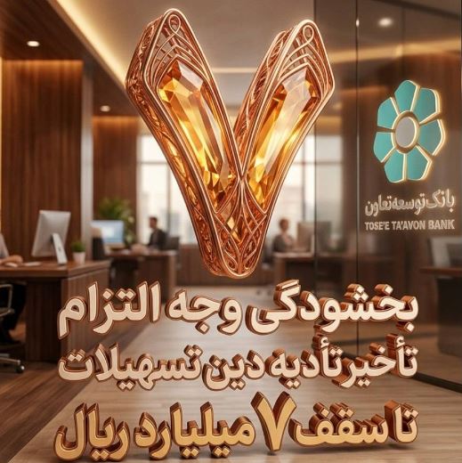 بخشودگی وجه التزام تسهیلات تا سقف ۷ میلیارد ریال در بانک توسعه تعاون (ویژه شرایط جنگ رمضان)