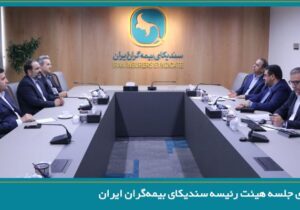 برگزاری جلسه هیئت رئیسه سندیکای بیمه‌گران ایران