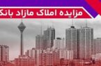برگزاری مزایده عمومی ۶۵ فقره از املاک مازاد بانک ملت برگزاری مزایده عمومی ۶۵ فقره از املاک مازاد بانک ملت