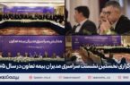 برگزاری نخستین نشست سراسری مدیران بیمه تعاون در سال ۱۴۰۵ / دکتر میری‌لواسانی مطرح کرد: تقویت شبکه فروش، راهبرد اصلی بیمه تعاون